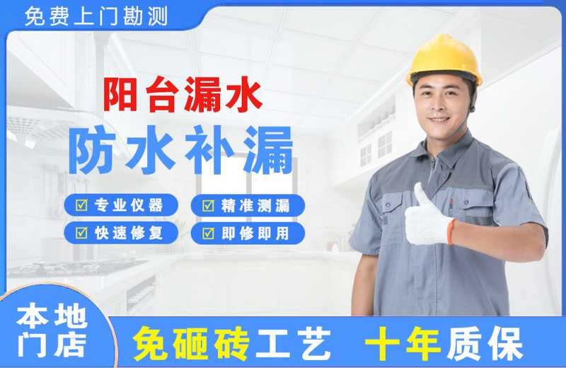 青原阳台漏水维修